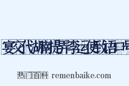 宴交代湖南提弄李运使致语口号是什么意思的图片